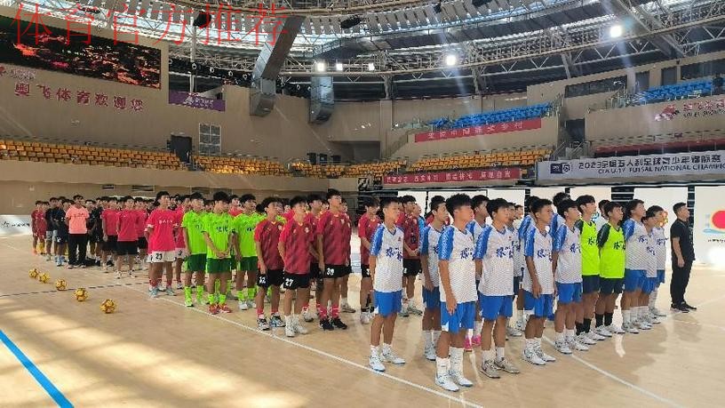 2023全国五人制足球青少年锦标赛(男子U17)在江西婺源开赛 2023全国五人制足球青少年锦标赛(男子U17)在江西婺源开赛